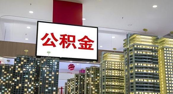 保定封存公积金如何取（如何办理封存的公积金提取）